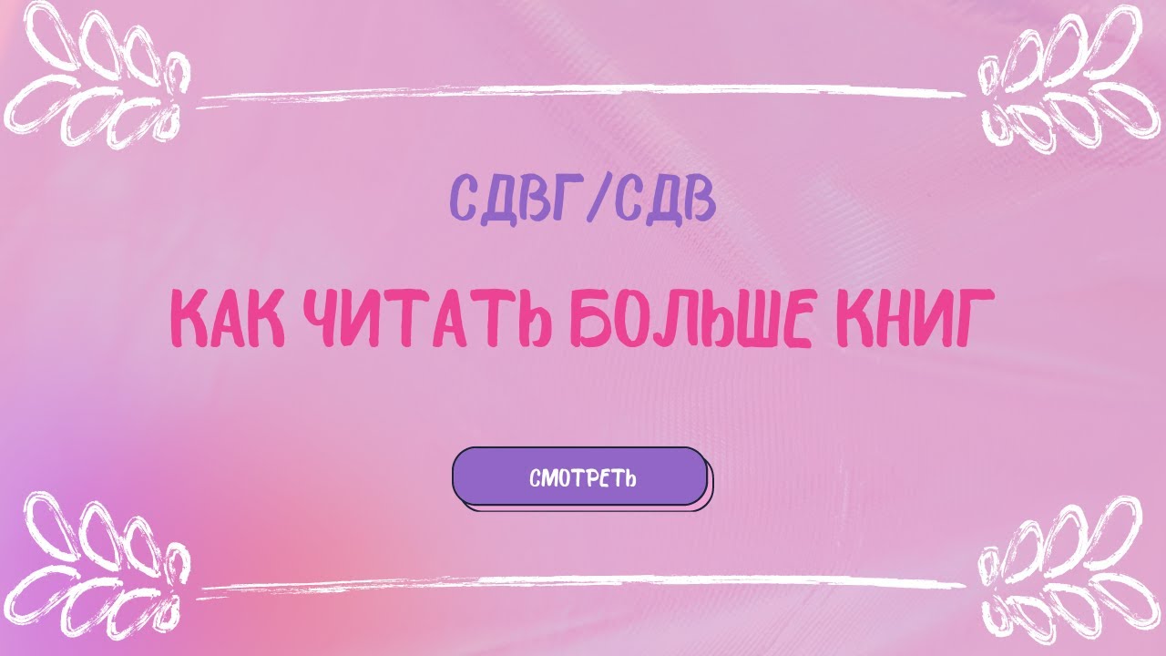 Как читать больше книг. СДВГ/СДВ смотреть онлайн