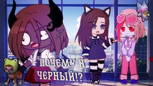 3 гачера челлендж с командой ✨ /гача клуб / челендж