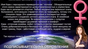 ♀ КИРА. Значение и Тайна имени