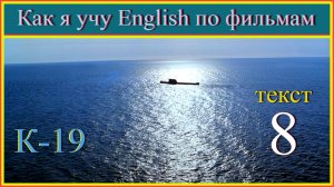 Как я учу English по фильмам. K-19 (8) Текст