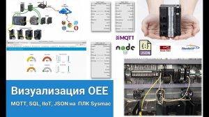 Внедрение Системы Мониторинга и Визуализации (OEE) с IIoT на Node-Red и оборудовании OMRON