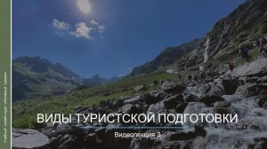 Видеокурс. Виды туристской подготовки