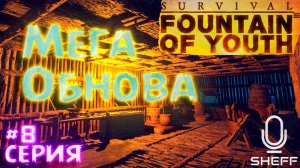 МЕГА ОБНОВА - Captain's Trail update ► Survival: Fountain of Youth #8