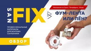 SANFIX - фум - лента или лён
