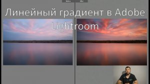 Обработка фотографий в Adobe lightroom. Линейный градиент.