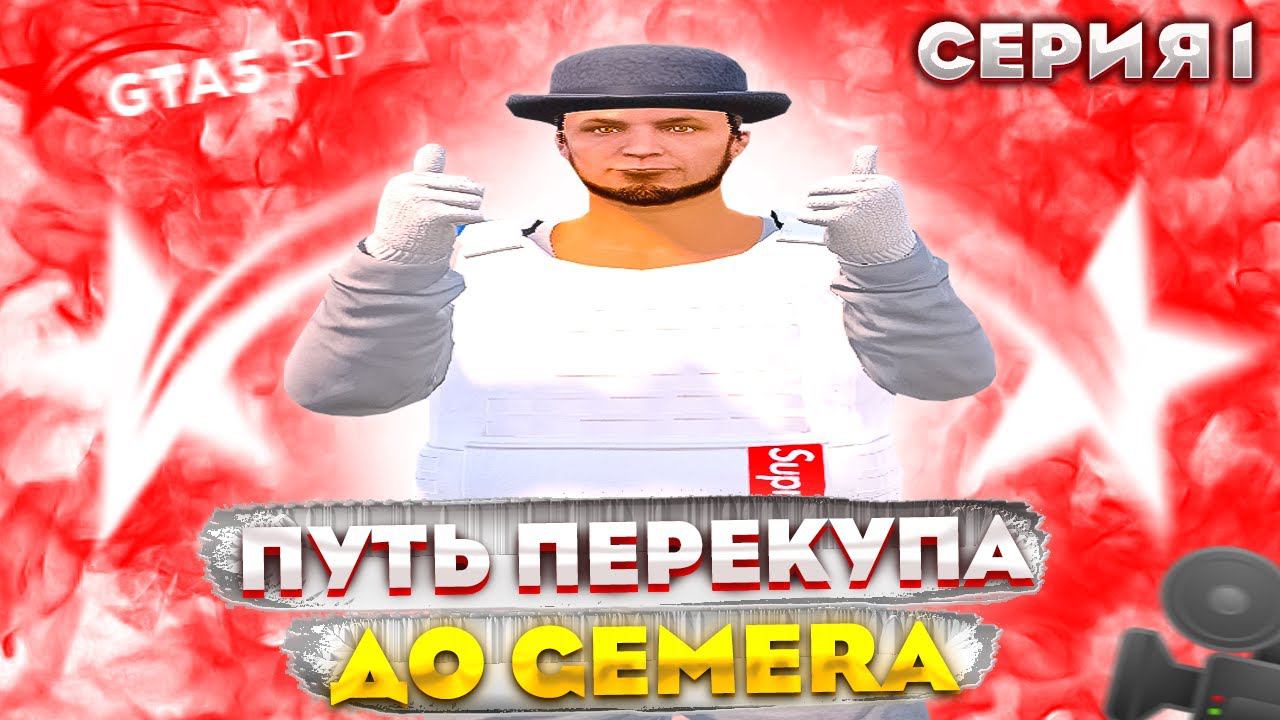 ПУТЬ до GEMERA с НУЛЯ на GTA 5 RP REDWOOD #1 - С НУЛЯ И БЕЗ ДОНАТА ГТА 5 РП | PROMO: OREH смотреть онлайн