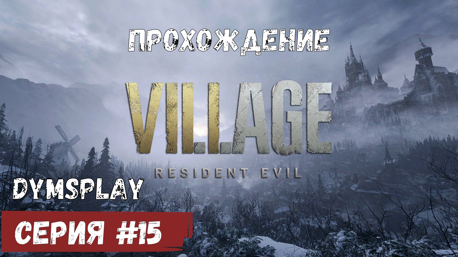 Прохождение Resident Evil Resident Evil Village #15: Трагичный Финал [2K] Gameplay