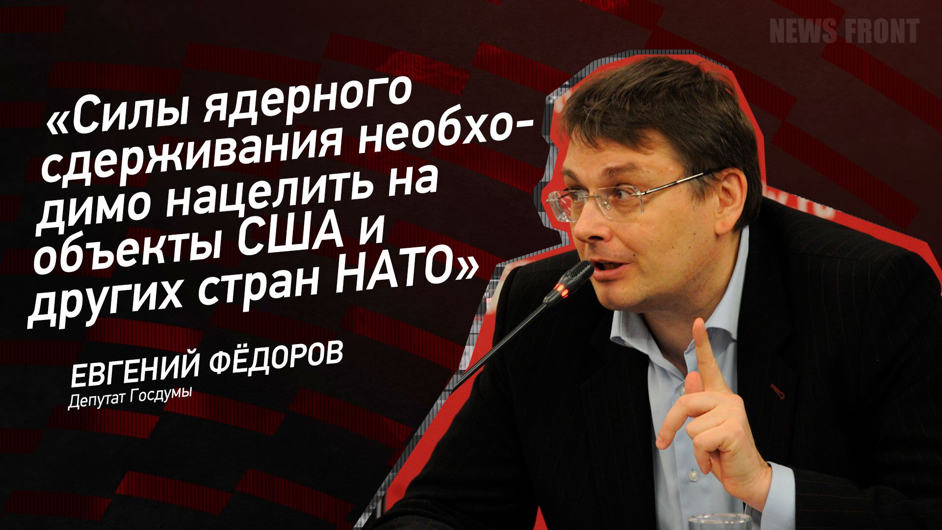 "Силы ядерного сдерживания необходимо нацелить на объекты США и других стран НАТО" - Евгений Федоров
