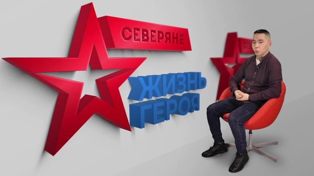 «СЕВЕРЯНЕ. Жизнь героя». Андрей Пяк