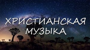 христианская музыка | МСЦ ЕХБ