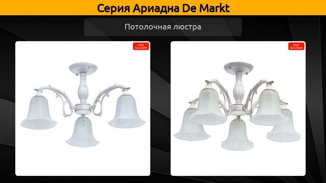 Ариадна De Markt - подвесная люстра, потолочная люстра и бра