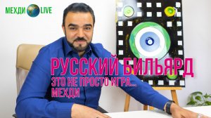 Русский бильярд — это не просто игра. Мехди?Live. Выпуск 18