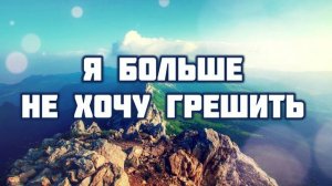 Как часто мы блуждаем и просто забываем,♫Прославление Песня♫