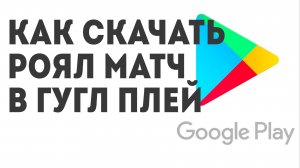 Как скачать Роял Матч в Гугл Плей