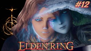 #Elden Ring / #Кольцо Элдена / #Прохождение -12 / #Русские язык