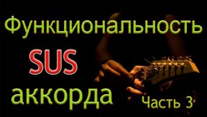 SUS-аккорд в качестве двойной замены. Часть 3