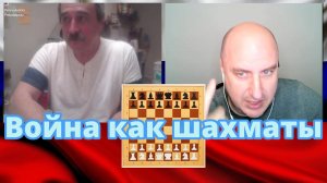 Война как шахматы.