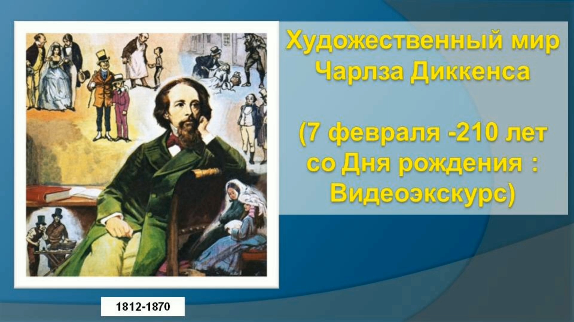 «Художественный мир Чарльза Диккенса». 210 лет со дня рождения классика мировой литературы.