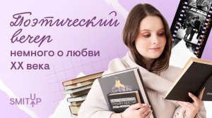 Поэтический вечер: немного о любви XX века ☕ | Виля Брик | SMITUP