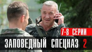 Заповедный Спецназ 2 сезон 7-8 серия (2023) смотреть НТВ