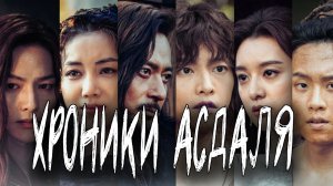 Хроники Асдаля - 1 сезон 6 серия / Aseudal yeondaegi / Arthdal Chronicles