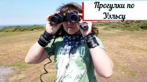 Прогулки по Южному Уэльсу. Три пешеходных маршрута.