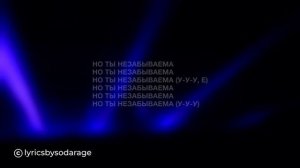 PHARAOH - Белые Нити (Незабываема) (Lyrics/Текст)