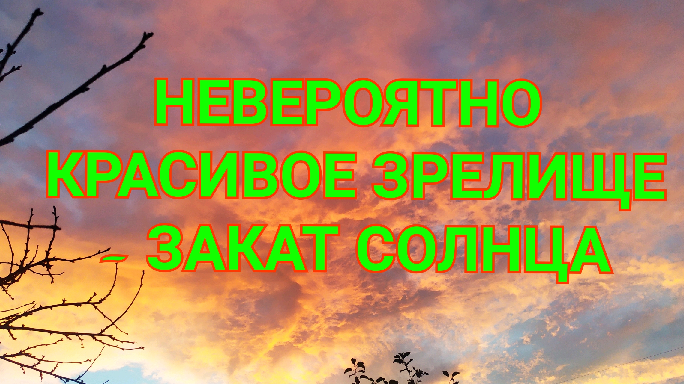 Невероятно красивое зрелище - закат солнца. Солнечная магнитная буря  5 ноября 2023.