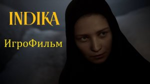 Индика ИгроФильм