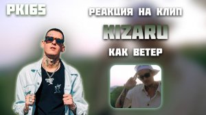 РЕАКЦИЯ НА КЛИП KIZARU - " КАК ВЕТЕР "