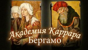 БЕРГАМО. АКАДЕМИЯ КАРРАРА