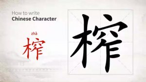 榨 (zhà) to press; extract (juice); device for extracting juice, oil, etc.