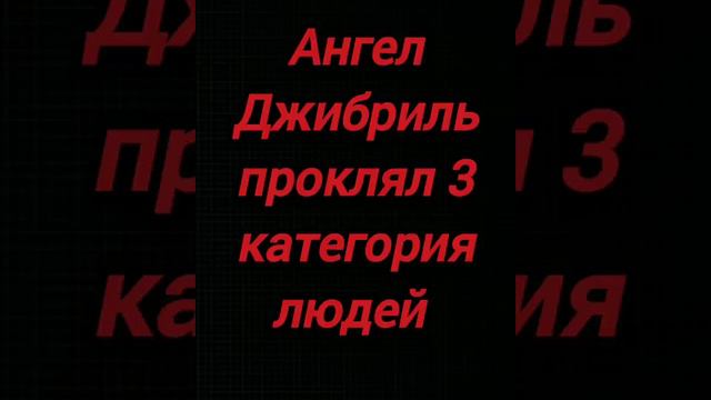 3 категория людей проклен Ангелом Жабраилем #islam #quran #sunnah #ummah #quranrecitation #allah