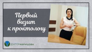 Первый визит к проктологу. Как подготовиться к приему у проктолога