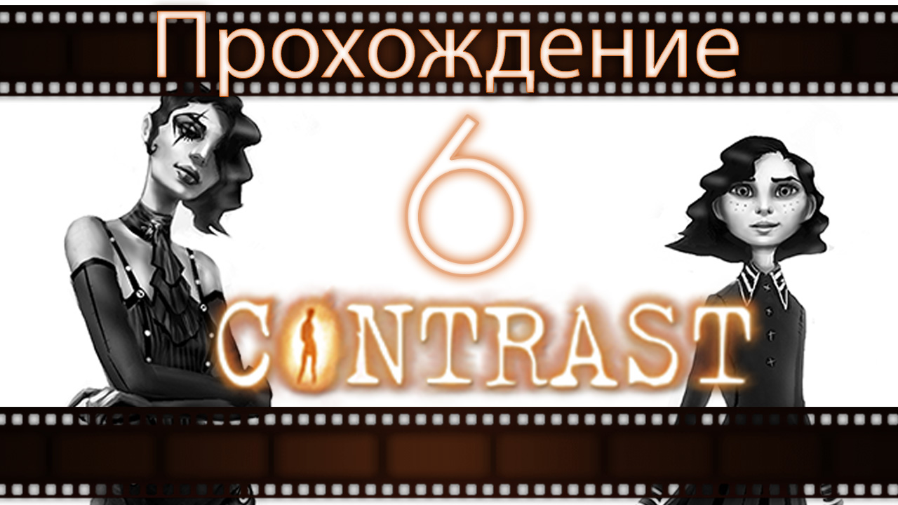 Contrast - Прохождение игры на русском [#6] | PC (2013 г.)