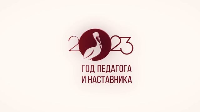 Заставка года педагога и наставника 2 смотреть онлайн