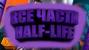 ВСЕ ЧАСТИ HALF-LIFE С 1998 ПО 2020! ВСЕ ТРЕЙЛЕРЫ HALF-LIFE С 1998 ПО 2020! | Все части