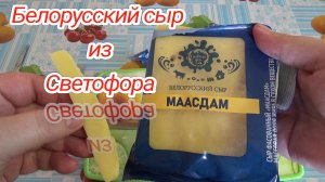 купил сыр в СВЕТОФОРЕ,Белорусский сыр маасдам,СТОИТ ЛИ БРАТЬ СЫРЫ В СВЕТОФОРЕ