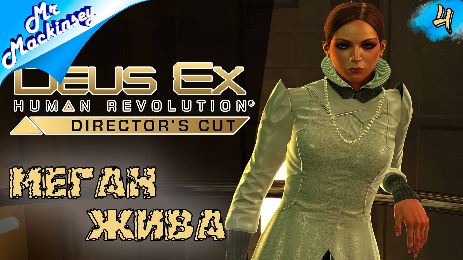 Все получат по заслугам ? ➤ Deus Ex: Human Revolution | #4