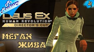 Все получат по заслугам ? ➤ Deus Ex: Human Revolution | #4