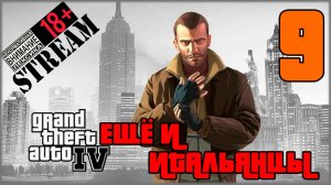 Stream - Grand Theft Auto IV: Complete Edition #9 Ещё и итальянцы...