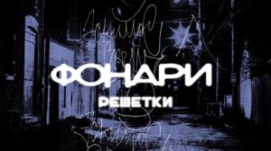 Эскимос Crew - Фонари (Альбом)