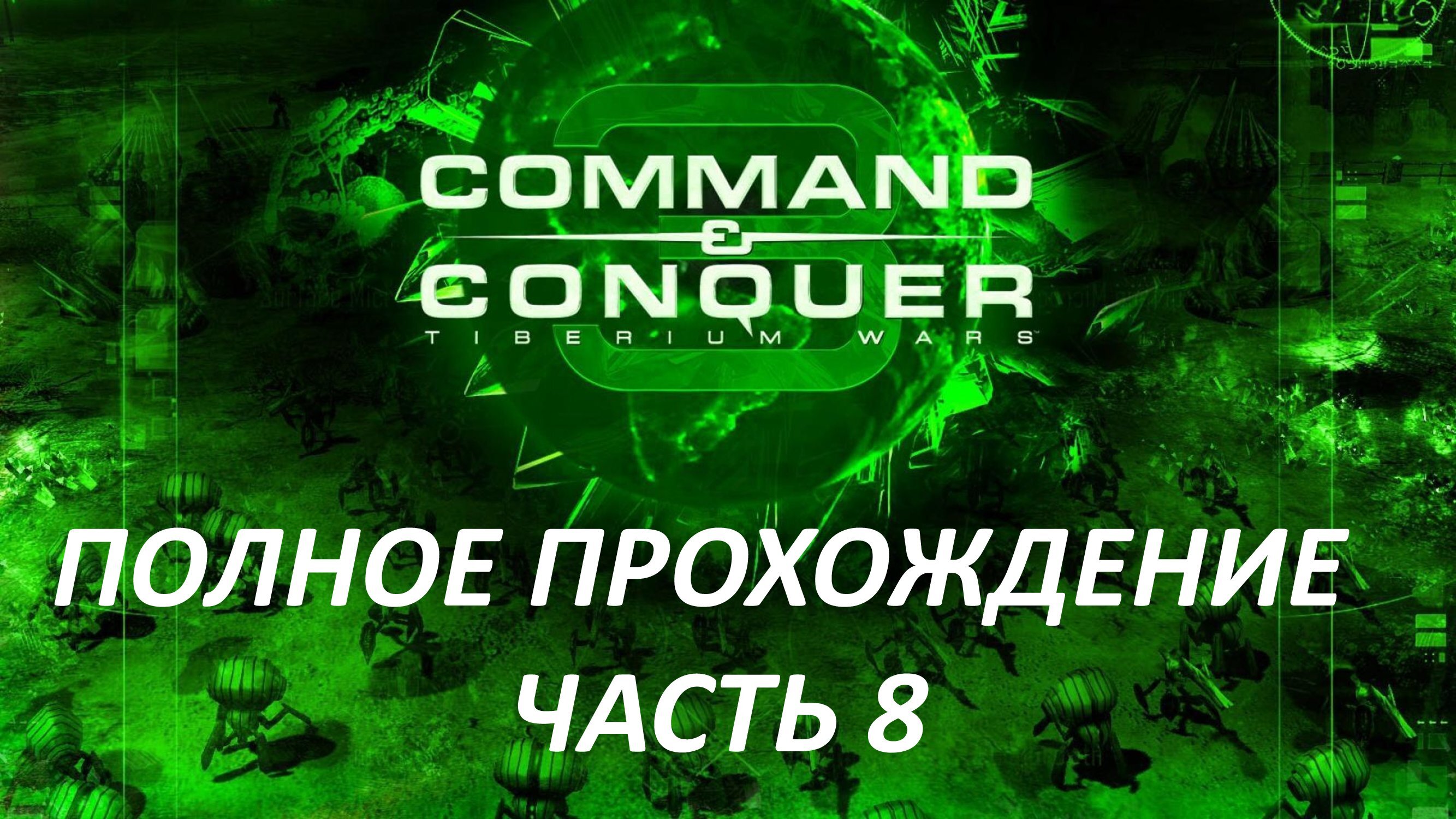 Command and Conquer 3 Tiberium Wars - Часть 8 - Каир