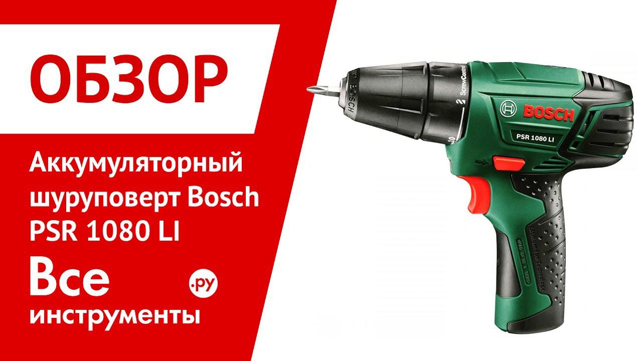 Обзор шуруповерта Bosch PSR 1080 LI смотреть онлайн