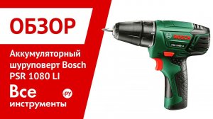 Обзор шуруповерта Bosch PSR 1080 LI
