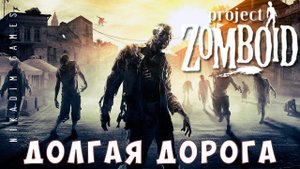 Прохождение Project Zomboid: ДОЛГАЯ ДОРОГА