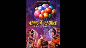 Лунный человек Русский трейлер