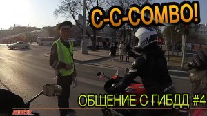 Общение с ГИБДД #4 Combo! 3 с половиной в одном.