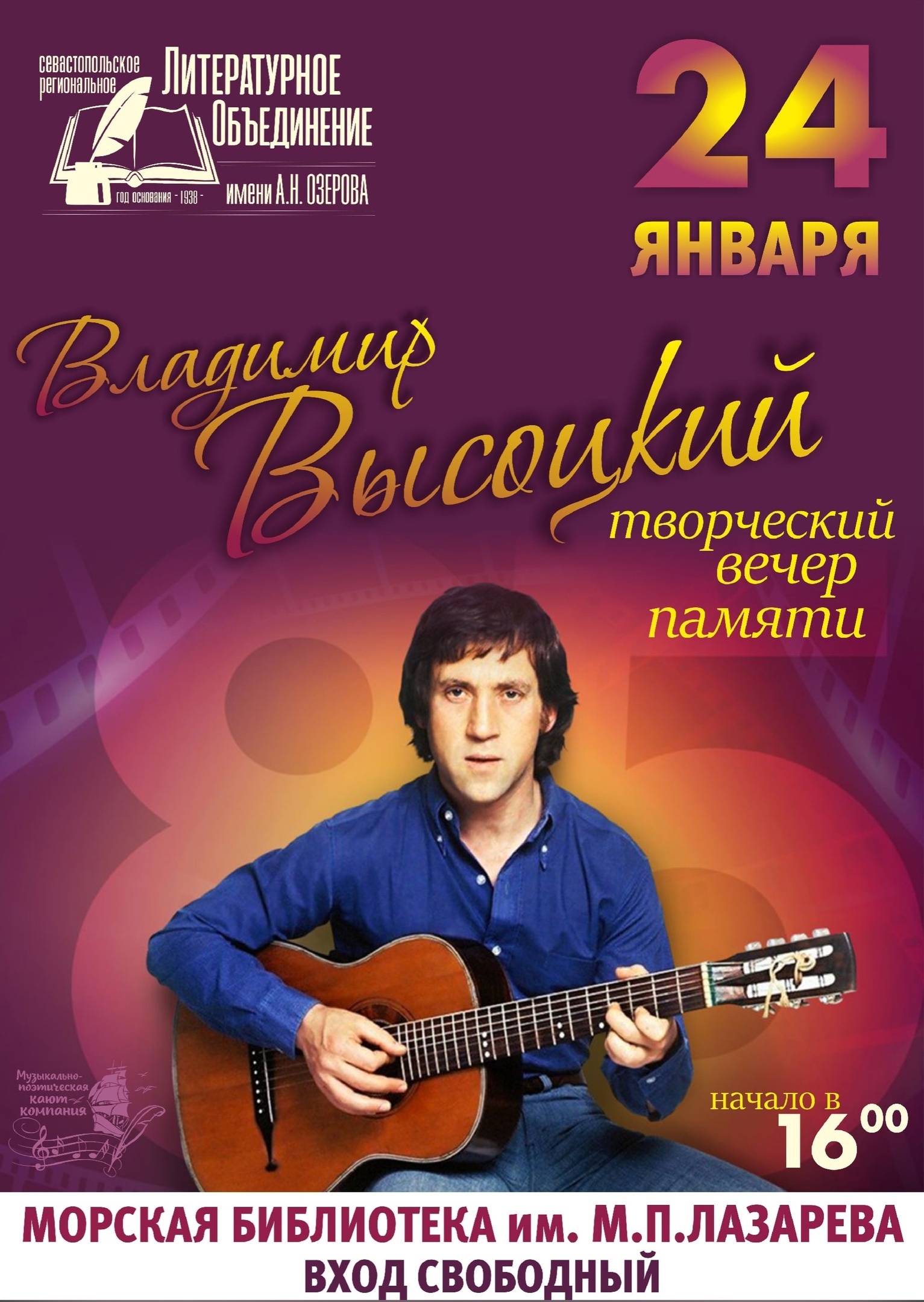 24.01.2023 Вечер Высоцкого Морская Библиотека