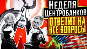 Неделя Центробанков ответит на все вопросы